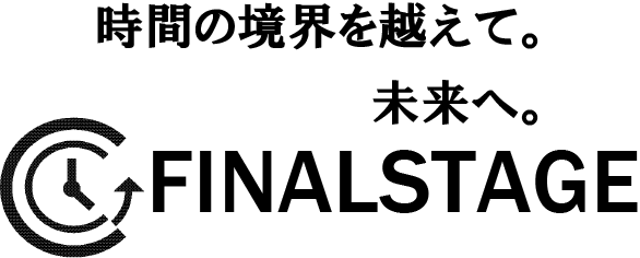 時間の境界を越えて。未来へ。