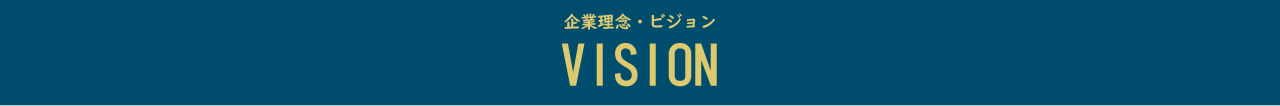 企業理念